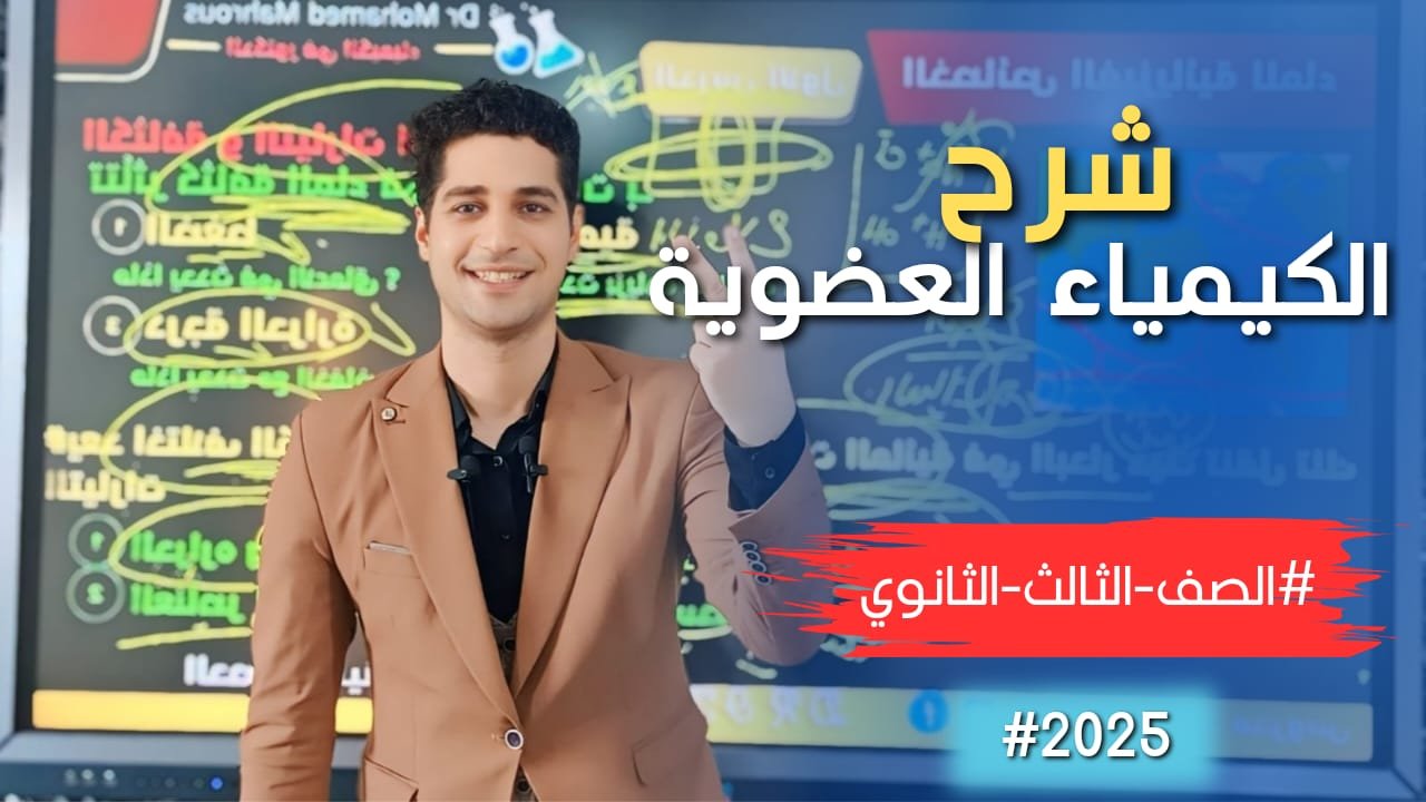 شرح الكيمياء العضوية  – 2025