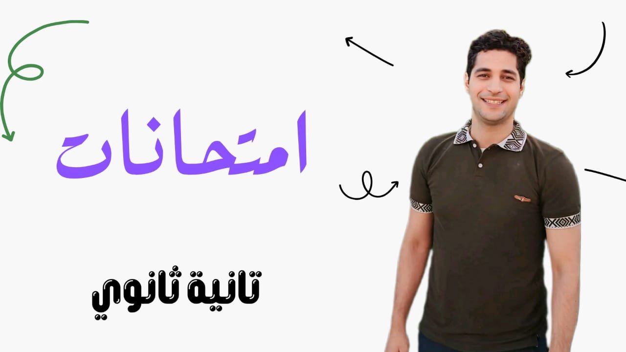 اختبارات الصف الثانى الثانوى