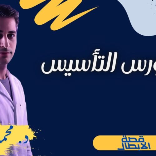 كورس التأسيس 2026