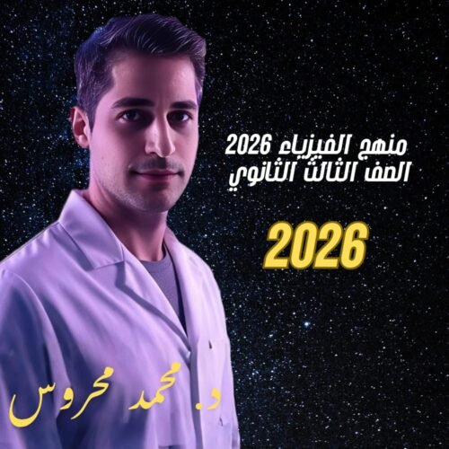 شرح منهج الفيزياء 2026