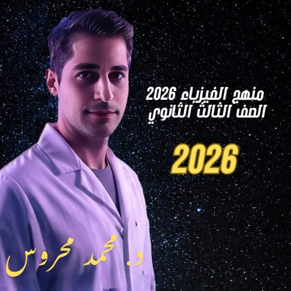 شرح منهج الفيزياء 2026
