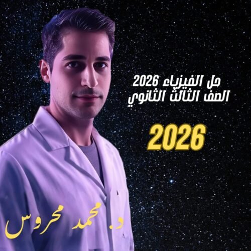 حصص الحل _ فيزياء _ 2026