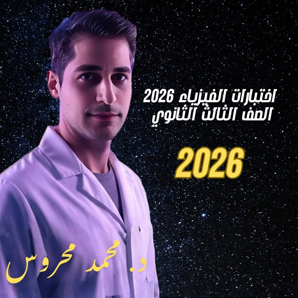 الاختبارات الاسبوعية _ فيزياء 3 ثانوي 2026