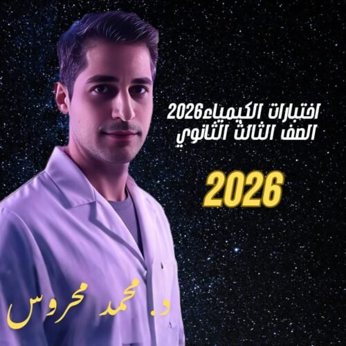 الاختبارات الاسبوعية _ كيمياء _ 2026