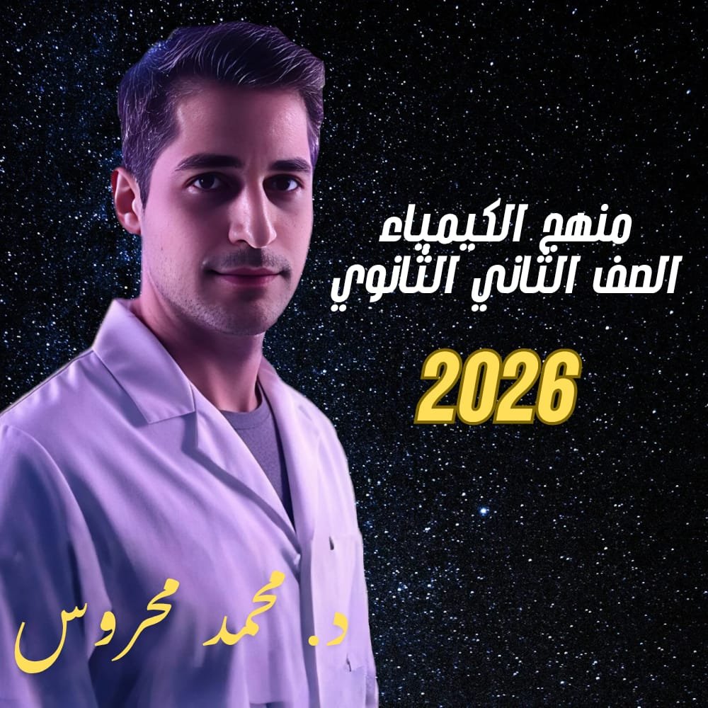 شرح منهج الفيزياء 2026