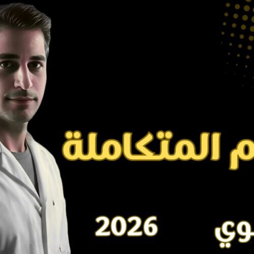 شرح العلوم المتكاملة 2026