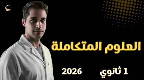 شرح العلوم المتكاملة 2026