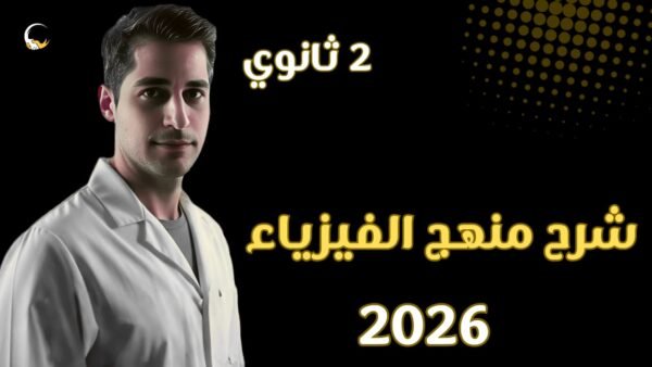 شرح منهج الفيزياء 2026