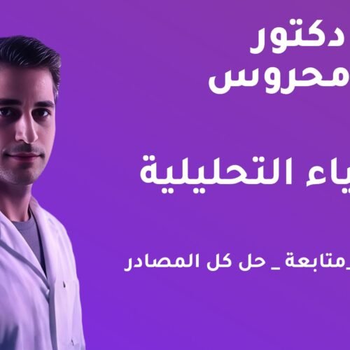 الباب الثاني | الكيمياء التحليلية