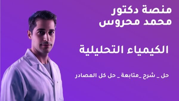 الباب الثاني | الكيمياء التحليلية