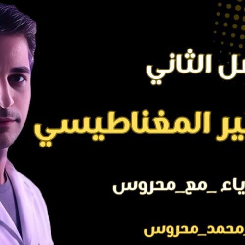 الفصل الثاني - المغناطيسية