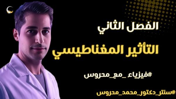 الفصل الثاني - المغناطيسية