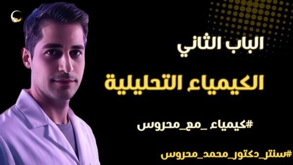 الكيمياء التحليلية