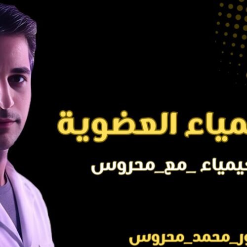 شرح الكيمياء العضوية