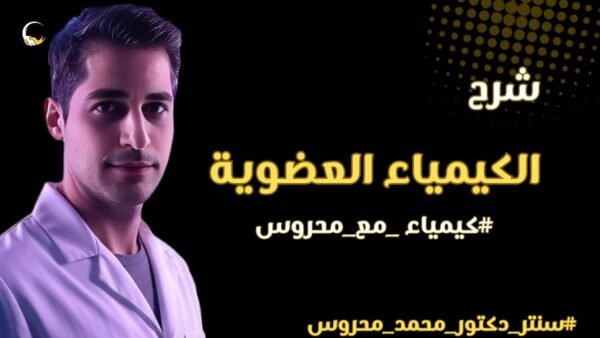 شرح الكيمياء العضوية