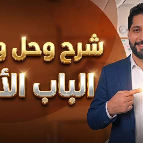 الفصل الأول | فيزياء | شرح وحل وفرم