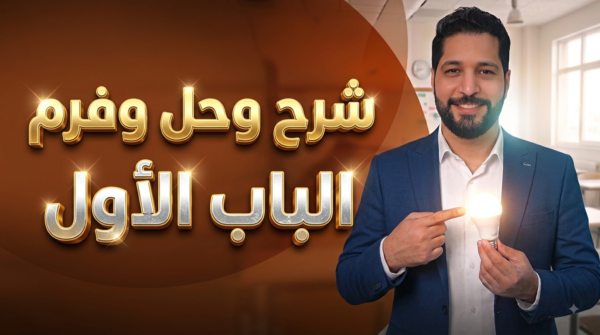 الفصل الأول | فيزياء | شرح وحل وفرم